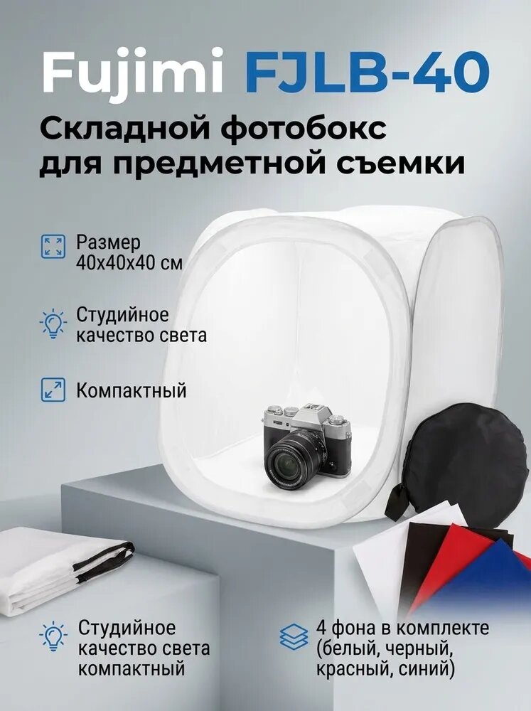 Фотобокс Fujimi FJLB-40 40x40 см. для предметной съемки
