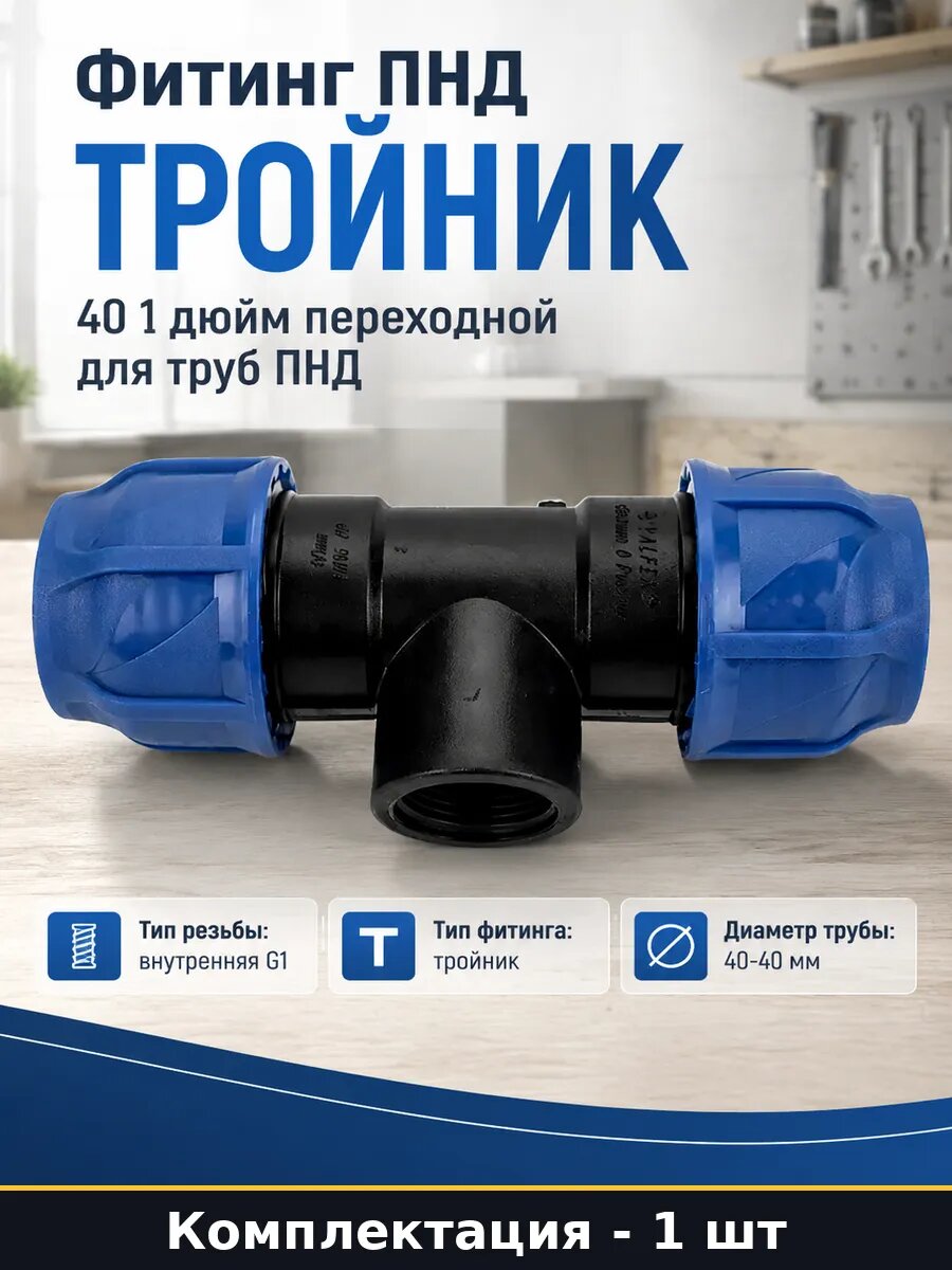 Фитинг ПНД тройник 40 1 дюйм переходной для труб ПНД