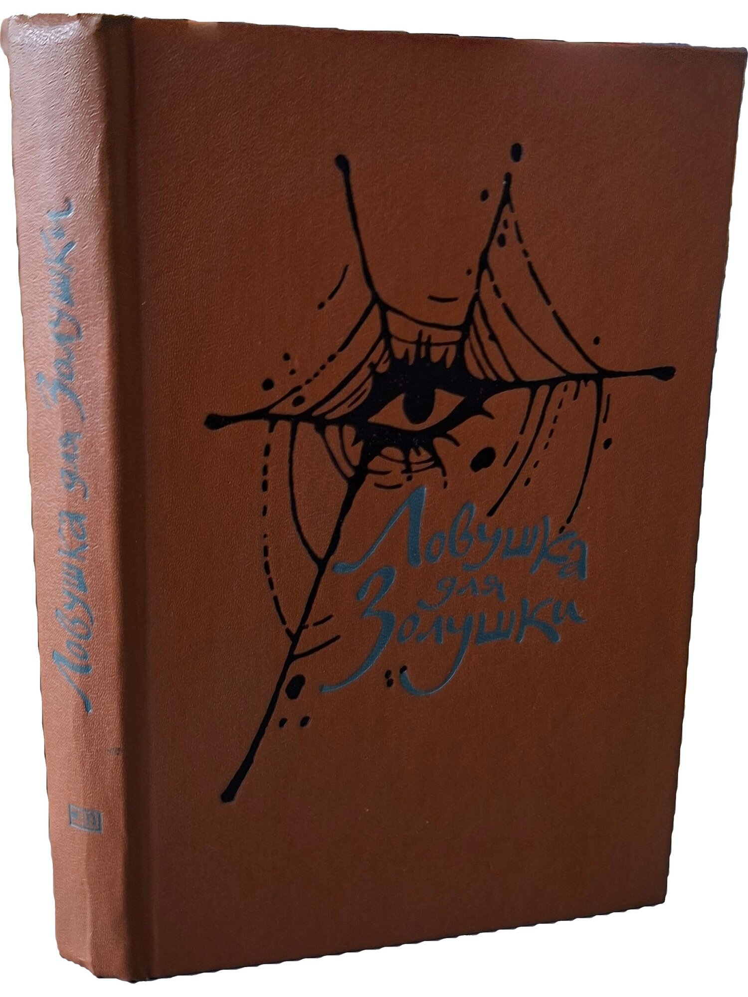 Ловушка для Золушки. Буало Пьер. Прогресс. 1988. Твердый переплет. 415 стр