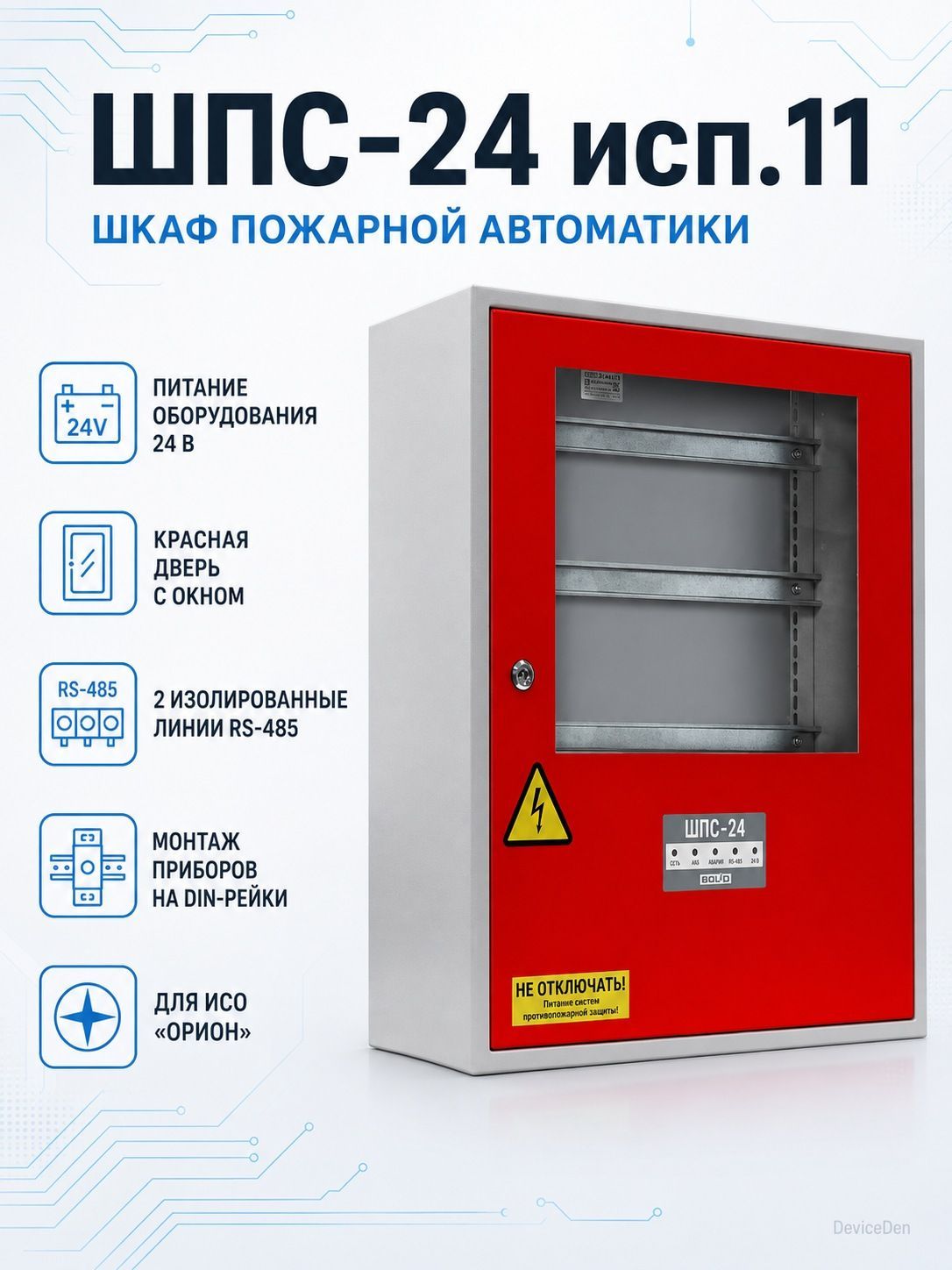 Болид ШПС-24(исп.11 Красная дверь) - контроллер охранной системы, красный