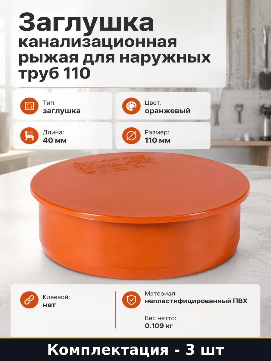 Заглушка 110 мм наружная канализация оранжевый пластик 3 шт