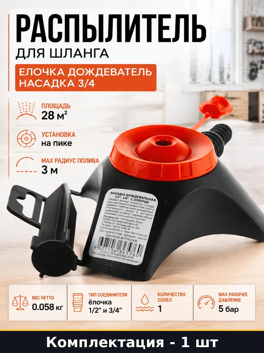 Распылитель для шланга елочка дождеватель насадка 3/4