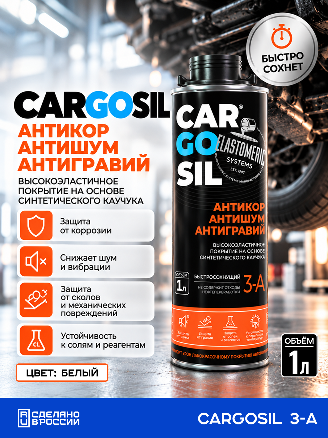 Антикор для авто CARGOSIL 3A — антигравий для днища и арок, антишум