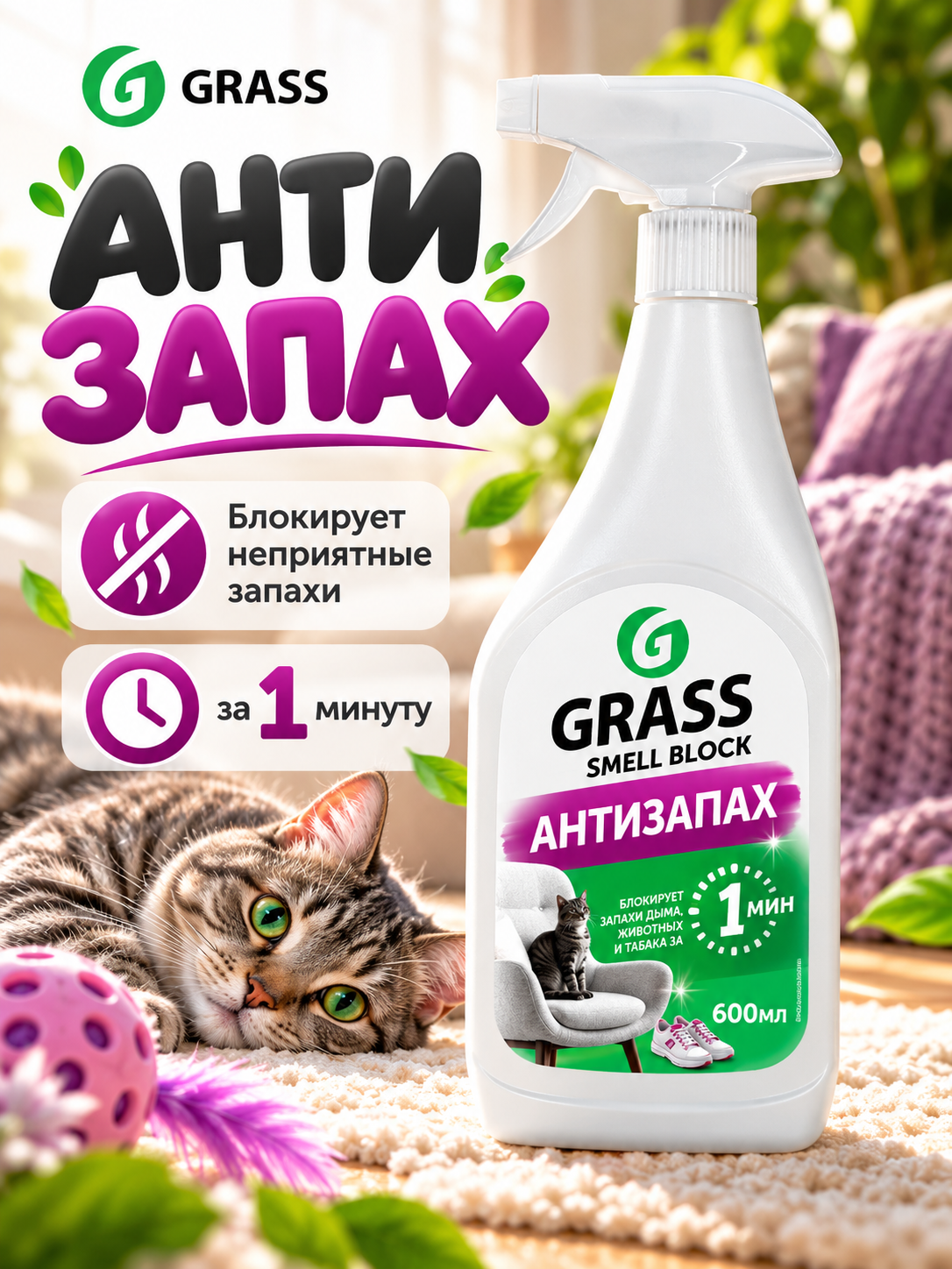 Блокатор неприятных запахов Smell Block, для всех помещений, 600 мл