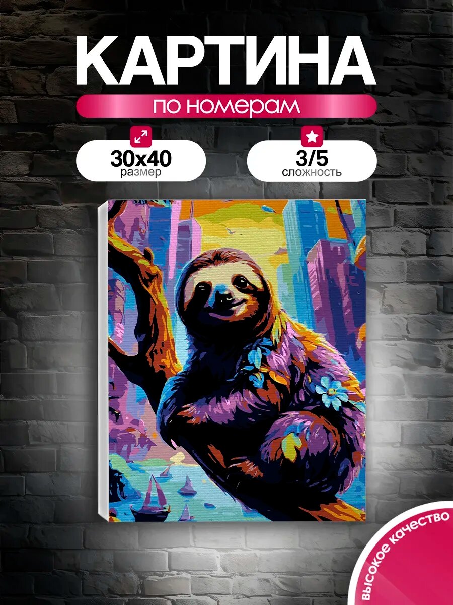 Картина по номерам 30x40 Ленивец