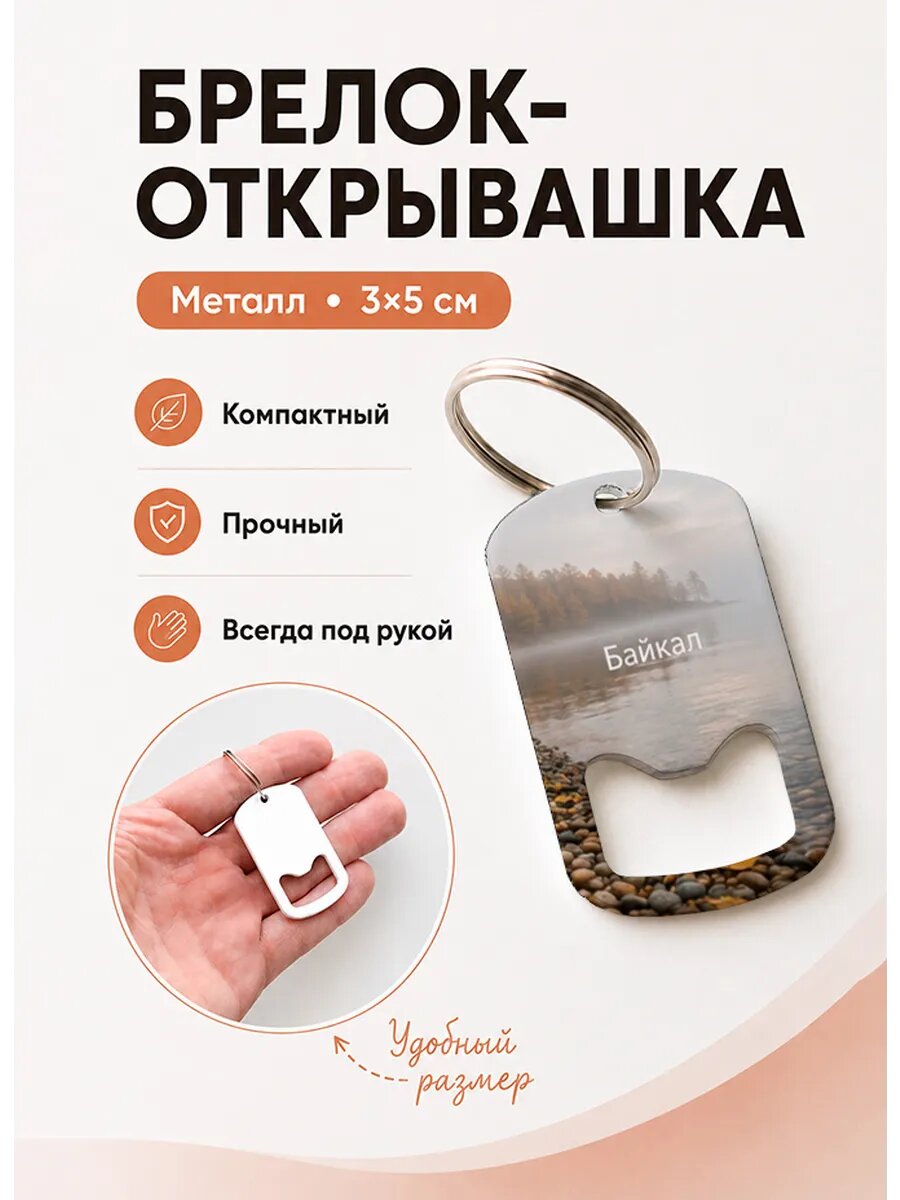 Брелок открывашка "Туман Над Галечным Берегом"