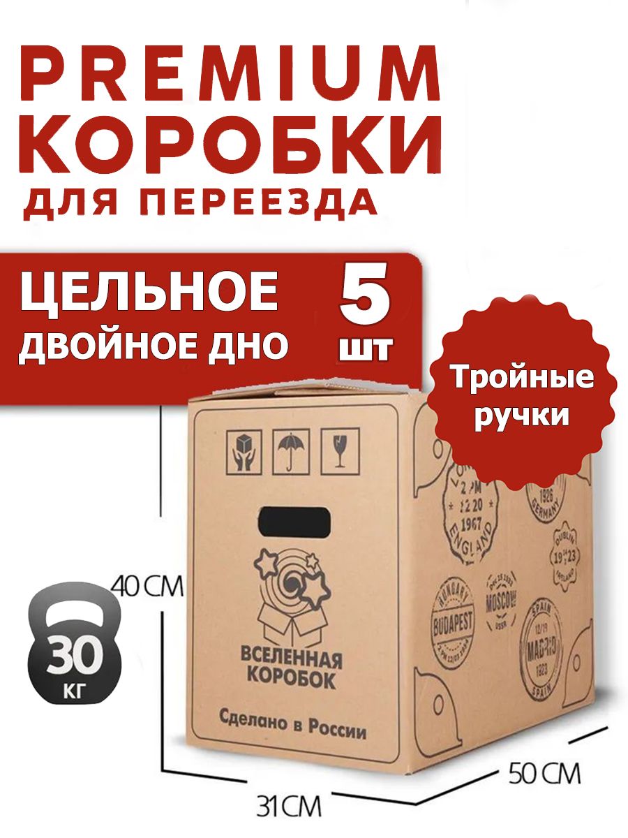 Коробки для переезда картонные большие, коробки для хранения вещей, Печати, 50x31x40 см, 5 шт, 30 кг
