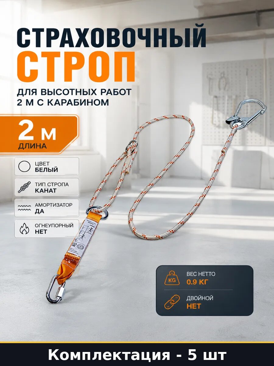 Строп страховочный из полиамида с амортизатором и 5 шт