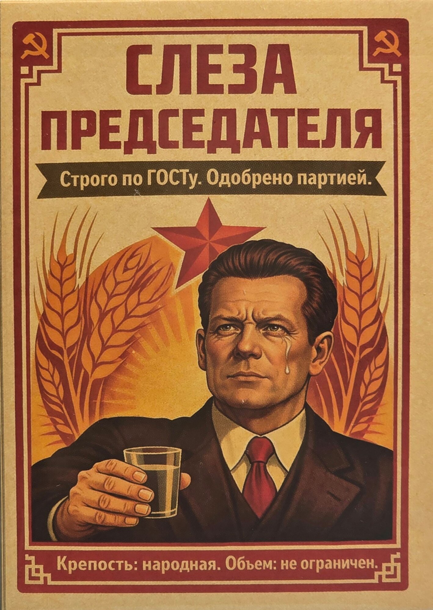 Этикетка (наклейка) на бутылку "Слеза председателя" 12 штук