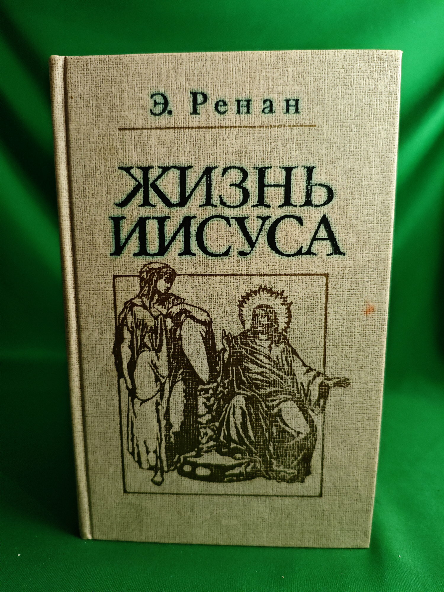 Жизнь Иисуса Букинистическая книга для всех. Печатное издание.