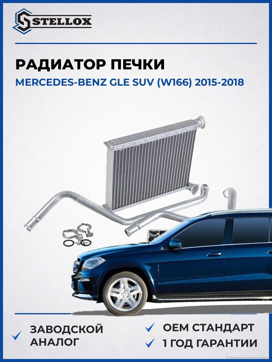 Радиатор печки Stellox 8205091SX Мерседес-Бенц Gle Suv Mercedes-benz Gle Suv W166 2015-2018