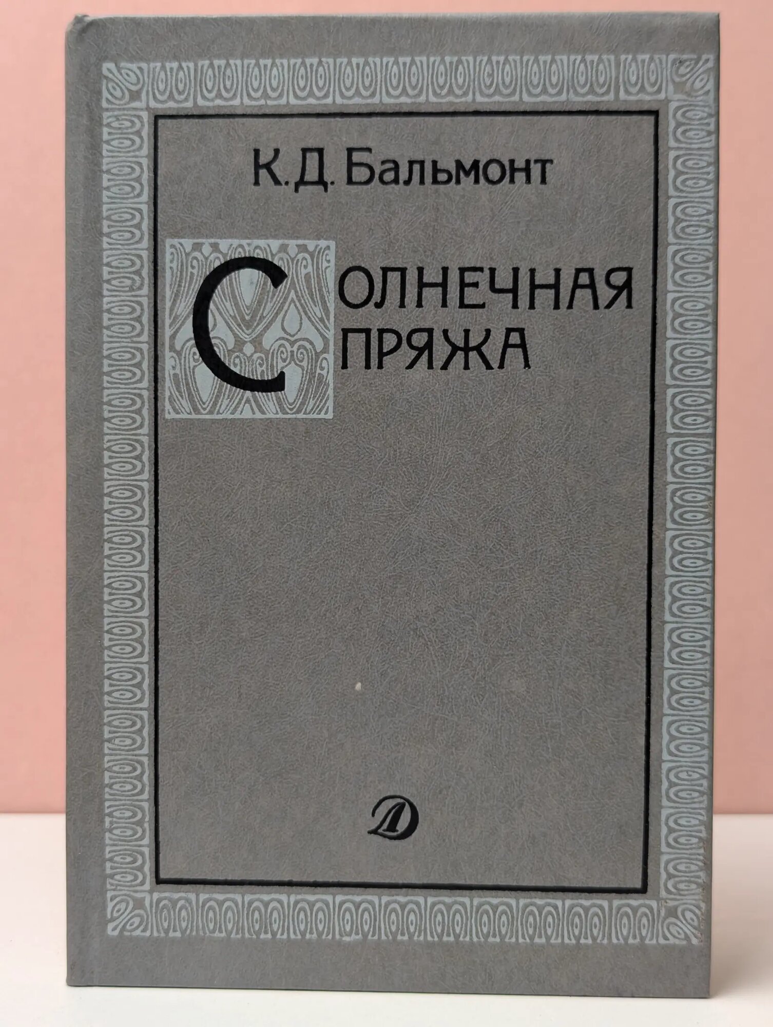 Солнечная пряжа Бальмонт Константин Дмитриевич 1989