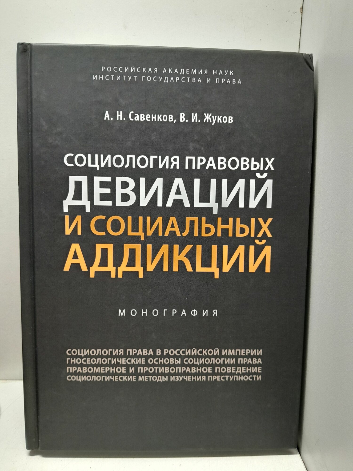 Социология правовых девиаций и социальных аддикций / А. Н. Савенков, В. И. Жуков