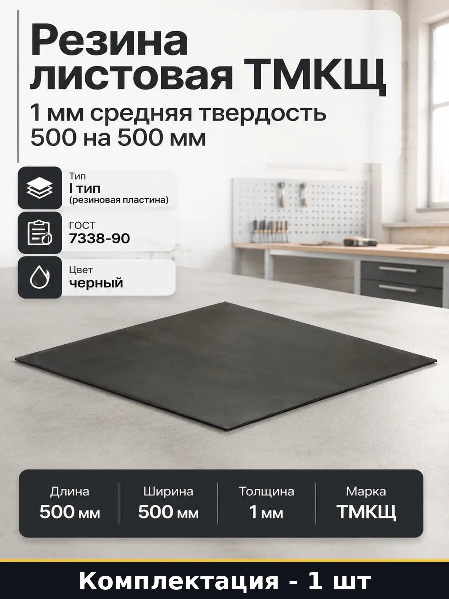 Резина листовая тмкщ 1 мм средняя твердость 500 на 500 мм