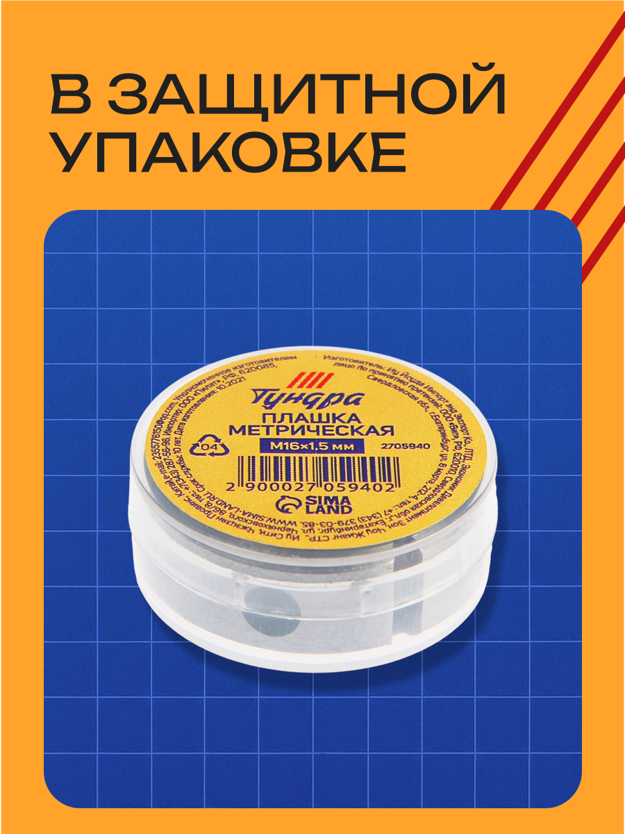 Плашка метрическая тундра, металл, размер М16 х 1.5 мм, 1 шт.