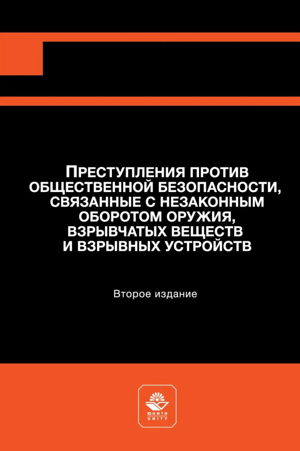 Преступления против общественной безопасности, связанные с незаконным оборотом оружия, взрывчатых веществ и взрывных устройств [Цифровая книга]