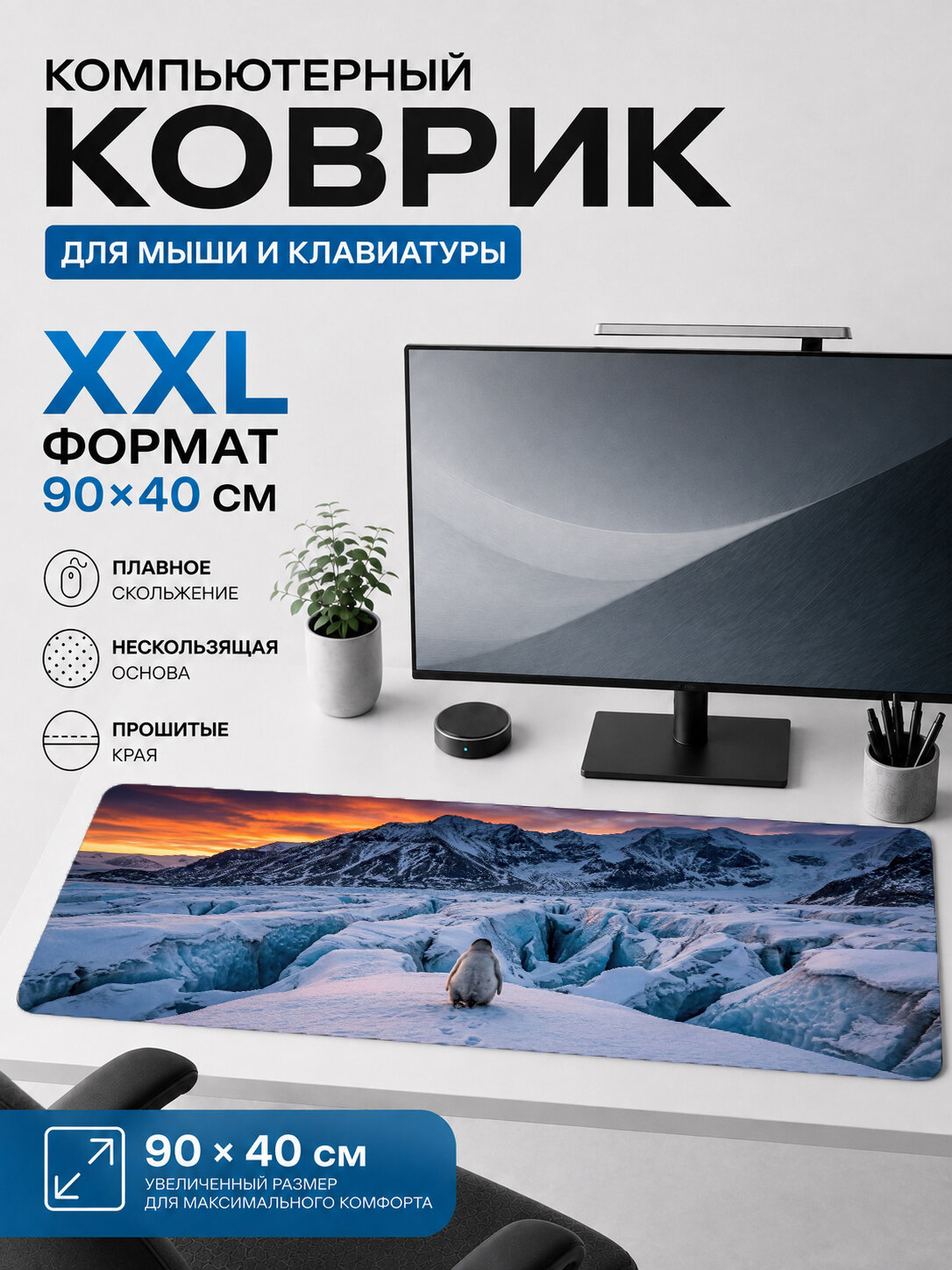 Большой игровой коврик для мыши и клавиатуры 90×40 см — ледник и снежная долина