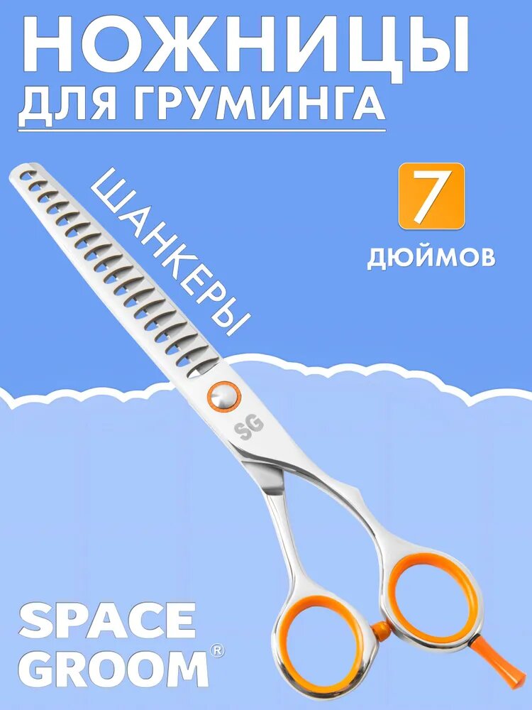 Профессиональные шанкерные ножницы для груминга собак и кошек, ручная работа, Space Groom ORANGE START, 7 дюймов, 18 зубьев, высокоуглеродистая сталь 440С, стрижка собак, стрижка животных