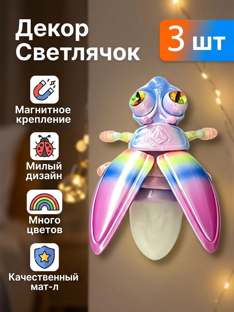 Светлячки с 3D-принтом, имитационные игрушки для животных