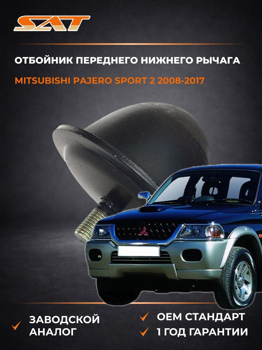 Отбойник нижнего рычага SAT STMB831096 Мицубиси Паджеро Спорт 2 Mitsubishi Pajero Sport 2 2008-2017