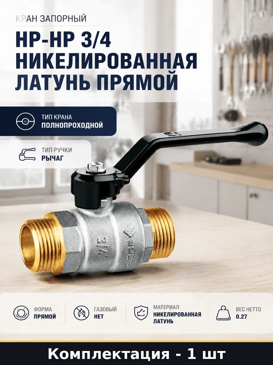 Кран запорный НР-НР 3/4 никелированная латунь прямой