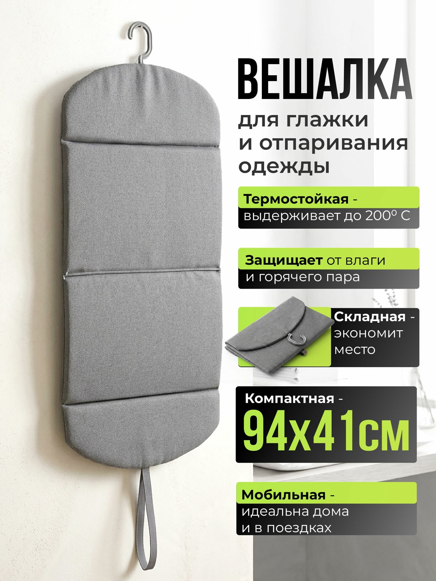 Подвесная гладильная вешалка 94х41 см, защищает от пара и влаги, складная, компактная для дома и поездок