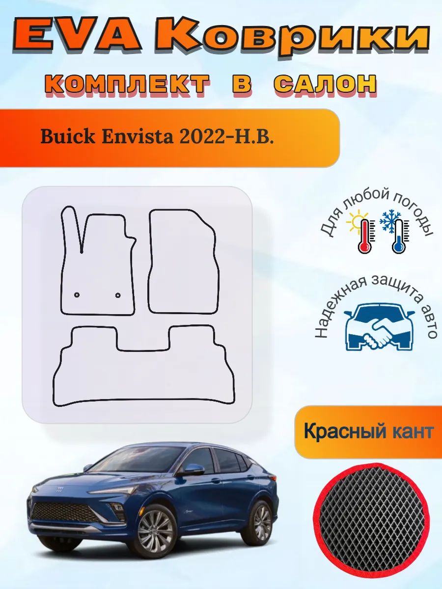 EVA коврики Buick Envista 2022-Н. В. Бьюик Энвиста