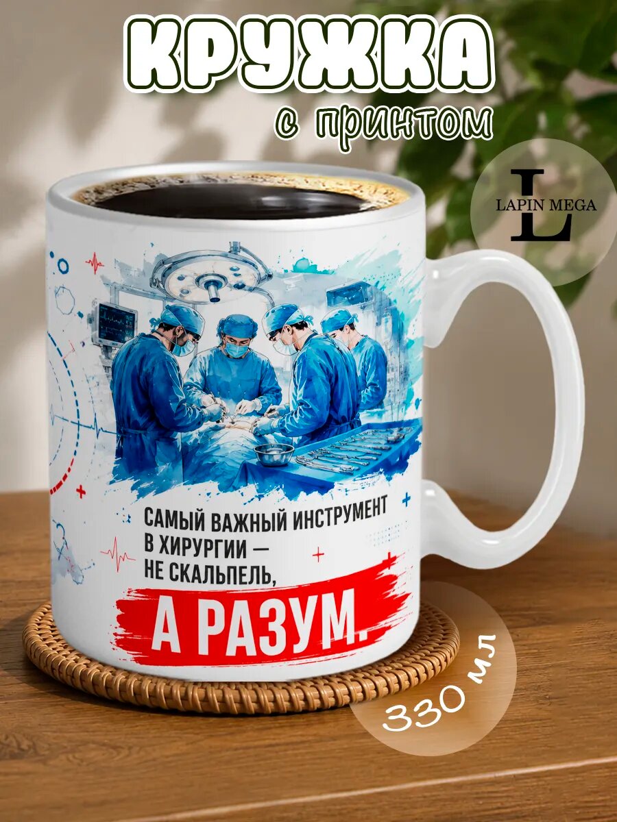 Кружка Опытный хирург