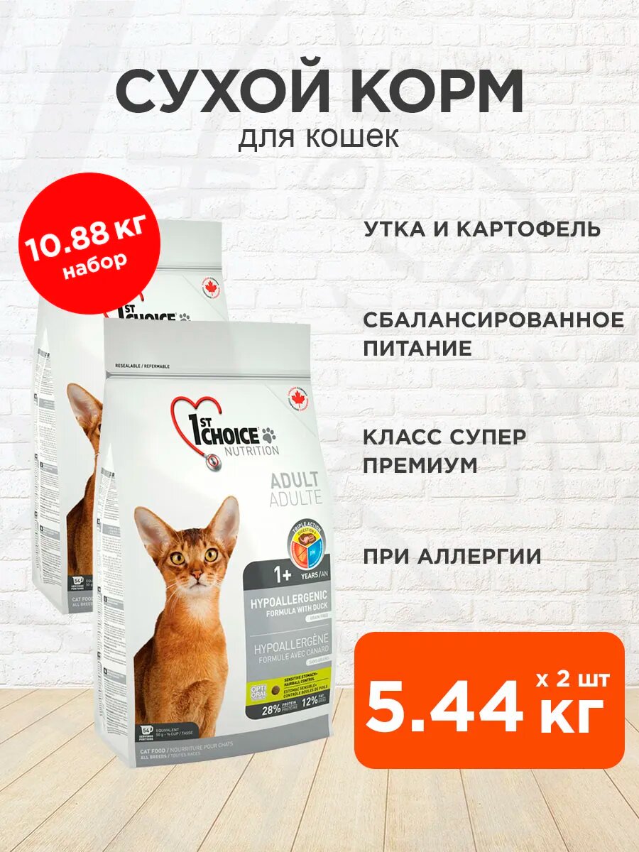 Корм сухой 1st Choice Cat Adult Hypoallergenic беззерновой для кошек, при аллергии, утка и картофель, 5,44 кг 2 шт