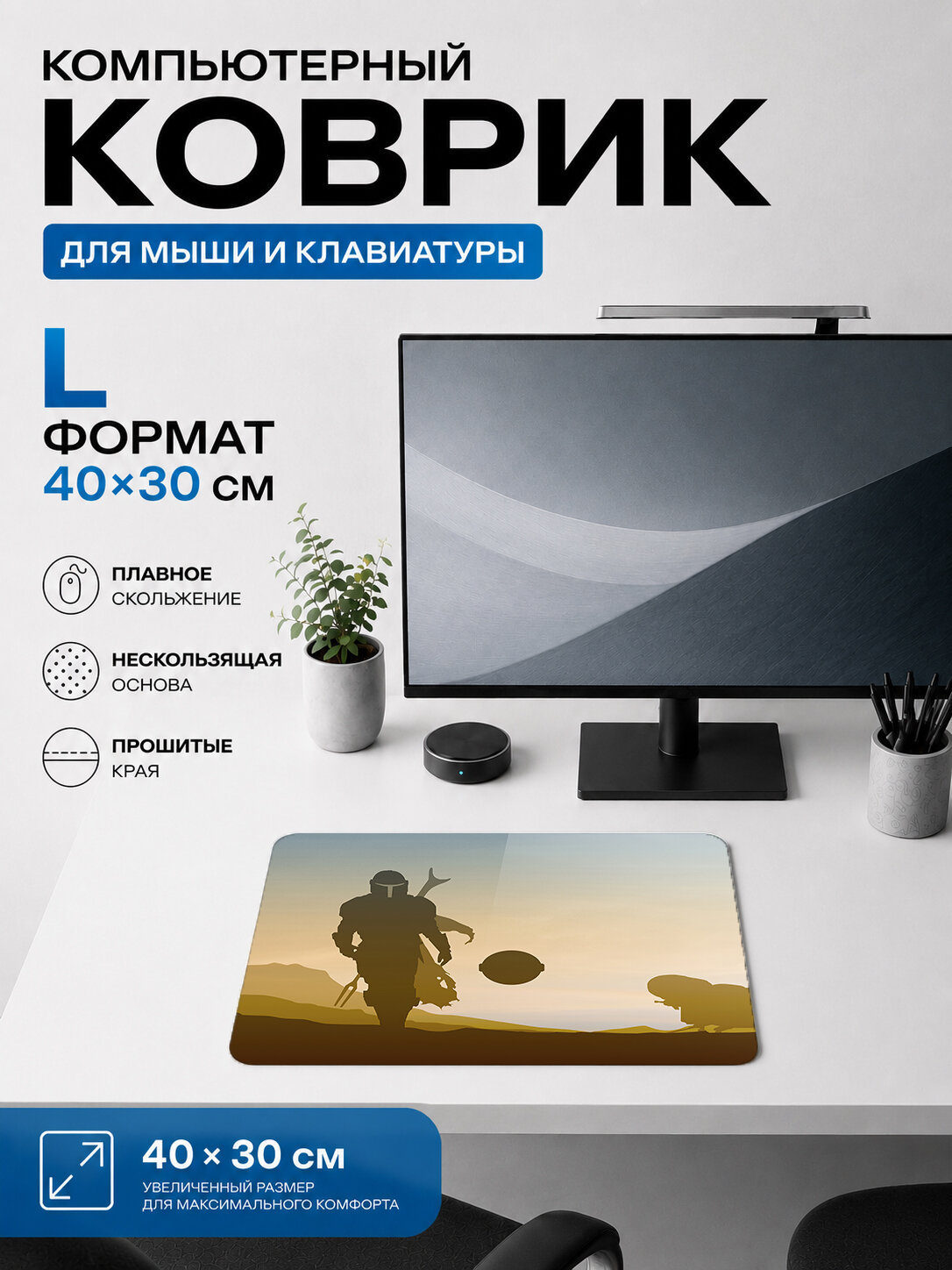 Игровой коврик для мыши The Mandalorian и Grogu, тематический принт 40х30 см L