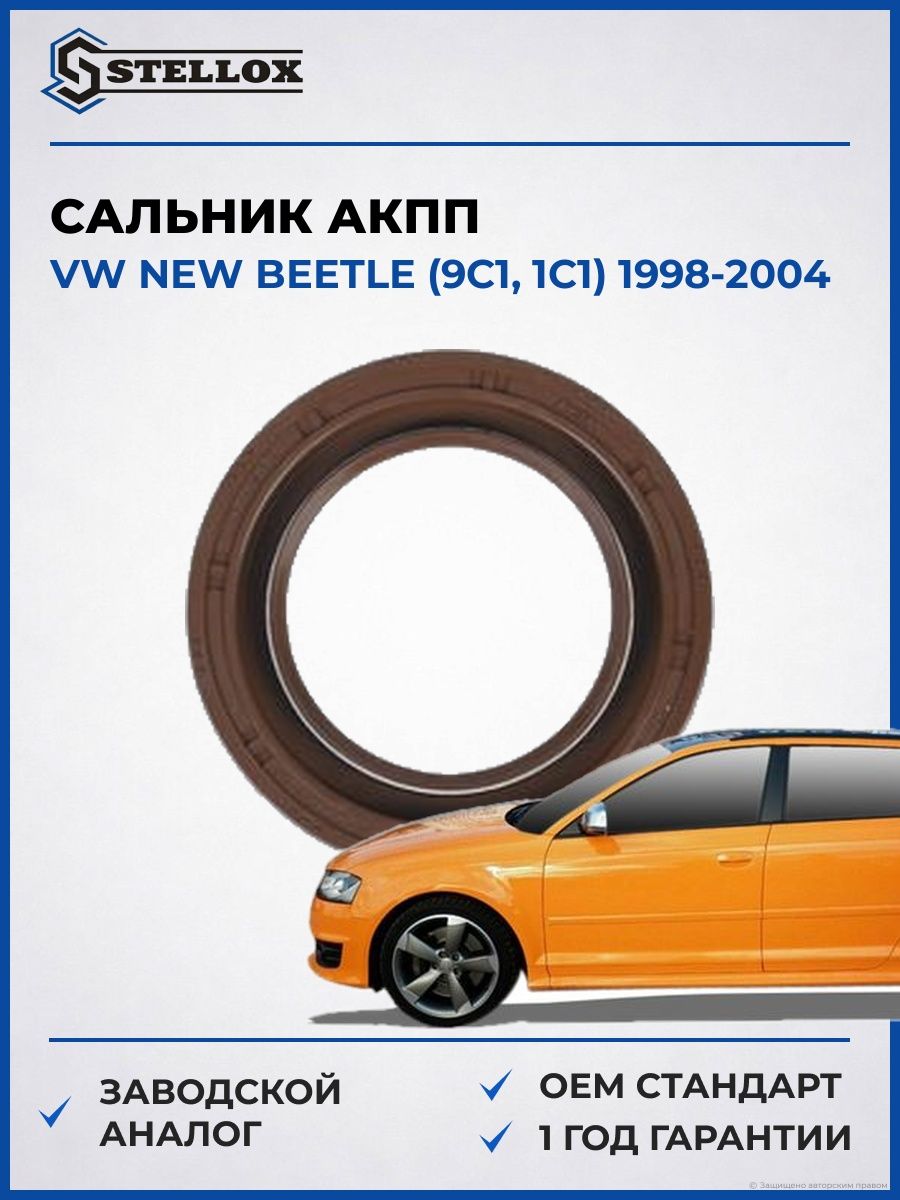 Сальник АКПП Stellox 3400058SX Фольксваген New Битл VW New Beetle 1998-2004