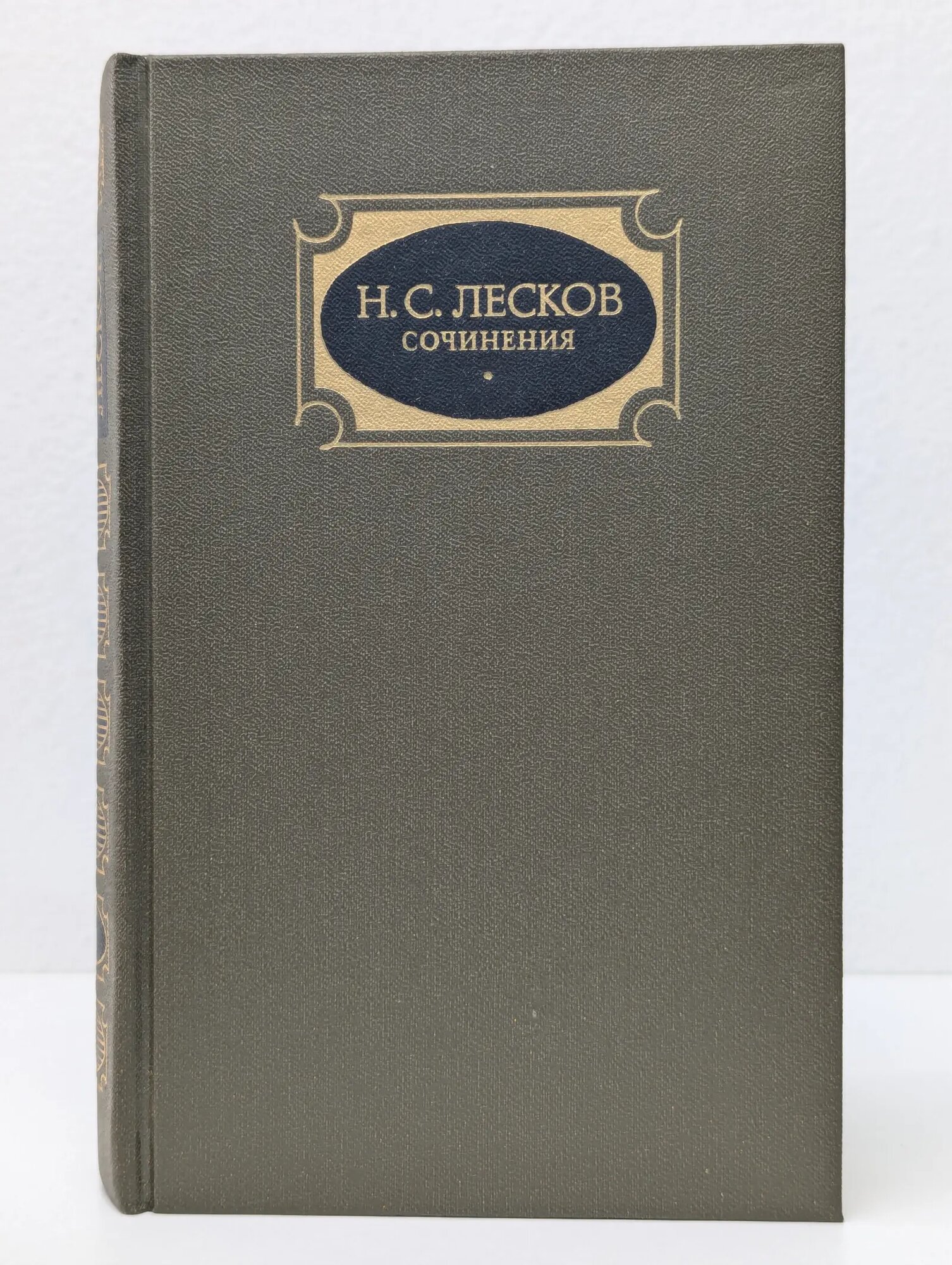 Н. С. Лесков. Сочинения в 3 томах. Том 2 Лесков Николай Семенович 1988