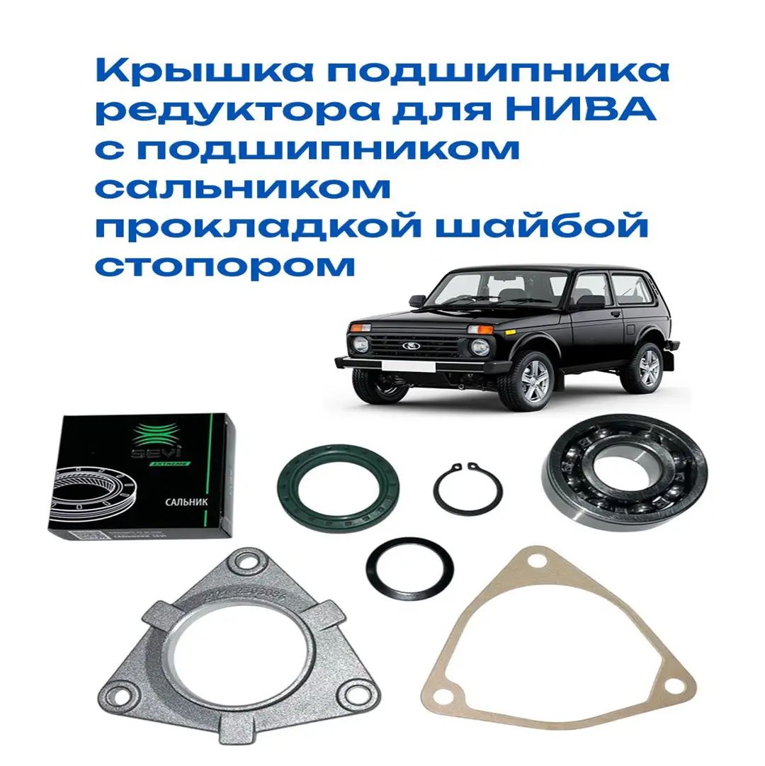 Крышка редуктора для нива 2121 / 213 / 21214 с подшипником, сальником, прокладкой и пружинной шайбой. OEM 555/266