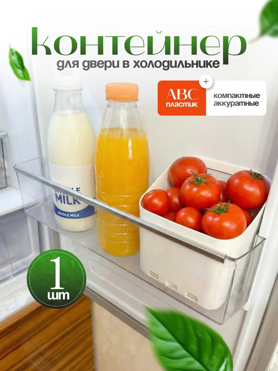 Контейнер для холодильника, для хранения в дверце холодильника
