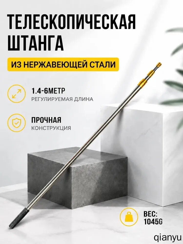 Телескопическая штанга из нержавеющей стали, 1.4-6метр