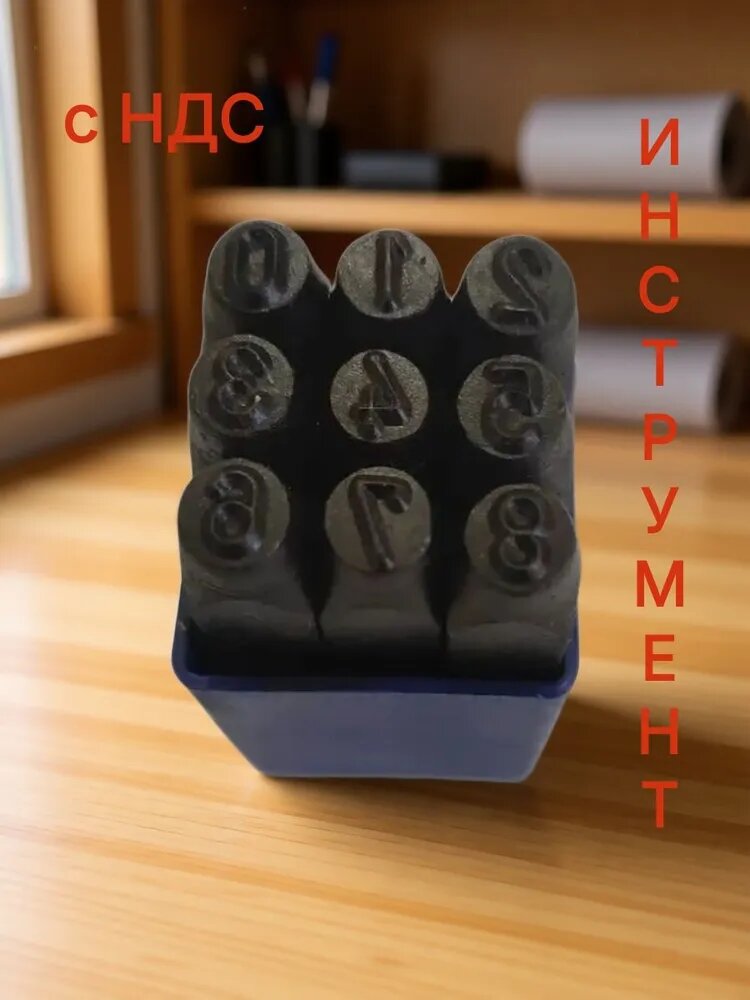 Клейма цифровые ударные 6мм (9 шт.)