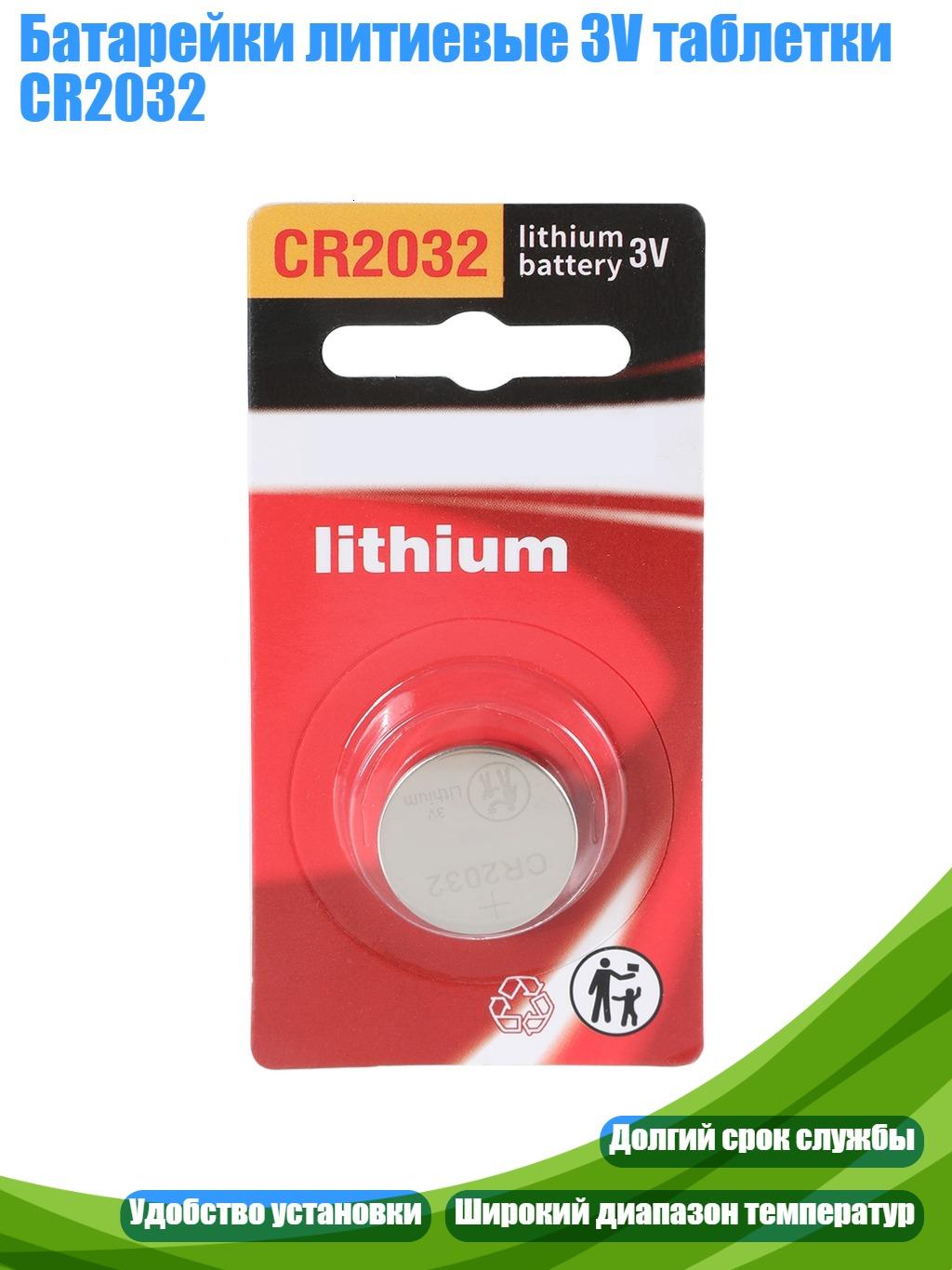 Батарейки литиевые 3V таблетки CR2032