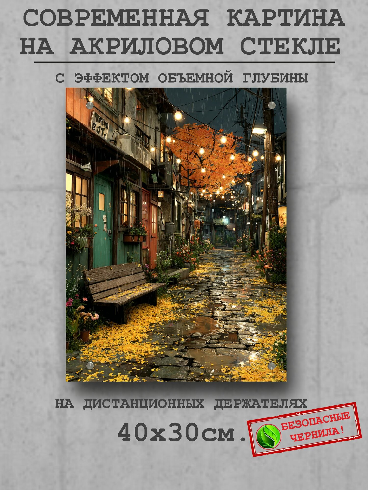 Современная картина на акриловом стекле 40x30 см "Золотая улица". Парящие крепления на дистанционных держателях.