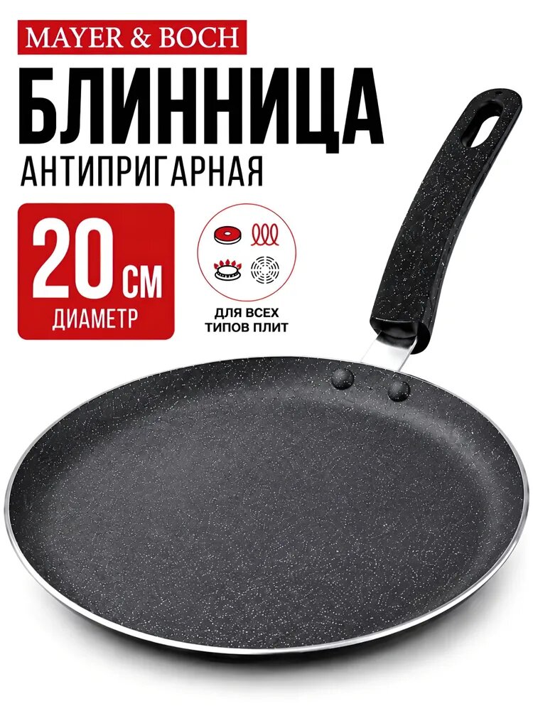 Сковорода блинная Mayer&Boch для индукционной плиты с антипригарным покрытием, 20 см