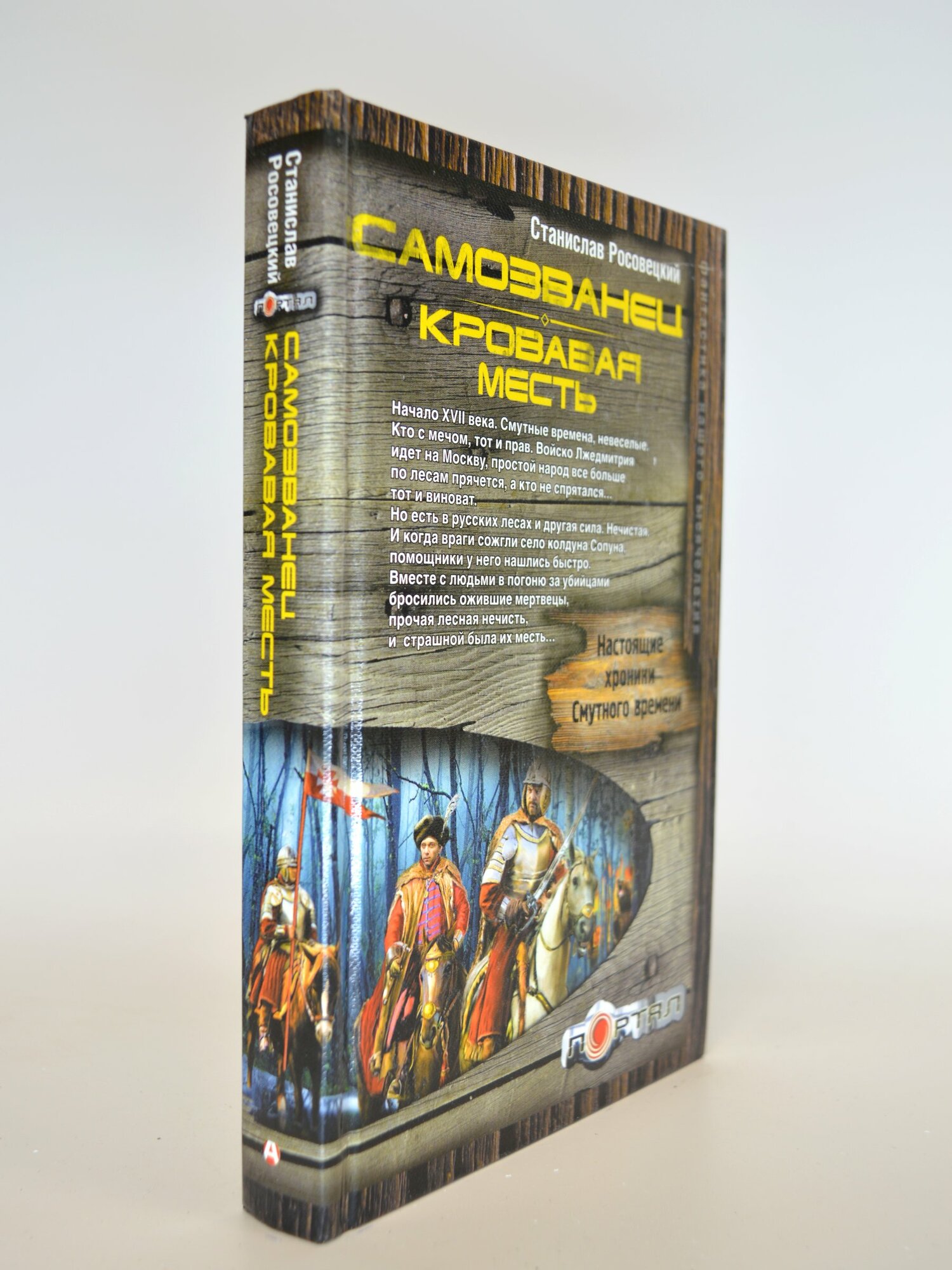Самозванец. Кровавая месть. Станислав Росовецкий. Букинистическая книга в отличном состоянии.