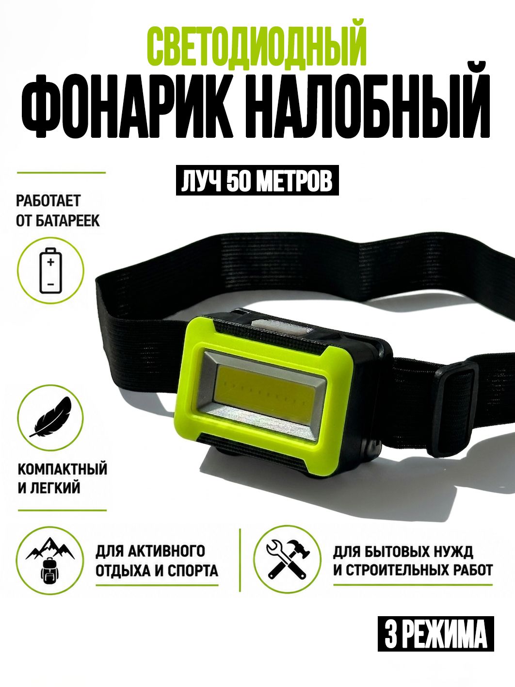 Фонарик налобный светодиодный на батарейках, компактный и легкий, 3 режима