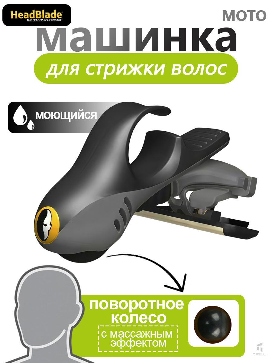 HeadBlade Триммер MOTO