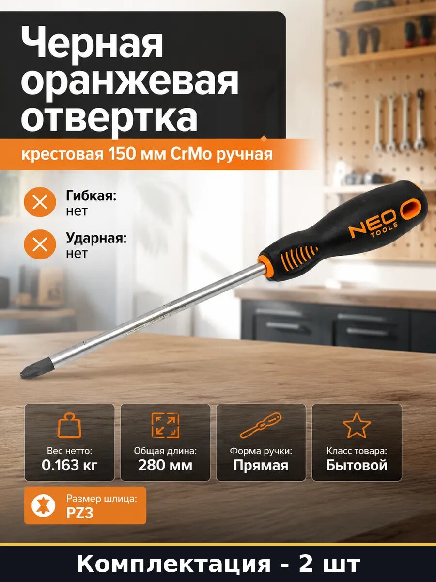 Черная оранжевая отвертка крестовая 150 мм CrMo ручная