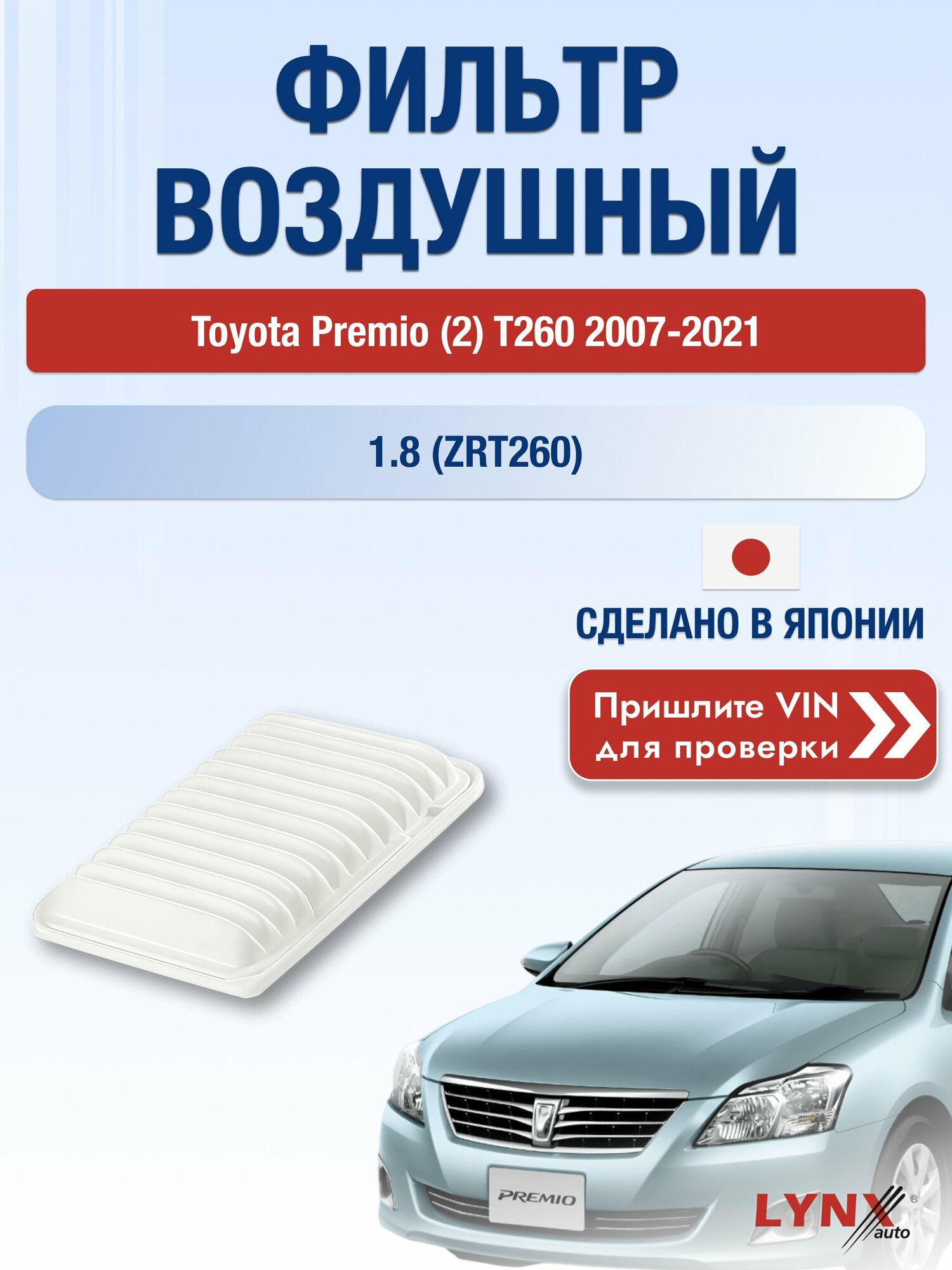 Воздушный фильтр на Toyota Premio (2) T260 2007-2021 г. Двигатель 1.8 (ZRT260) (2ZR-FE) LА-196 LYNXauto