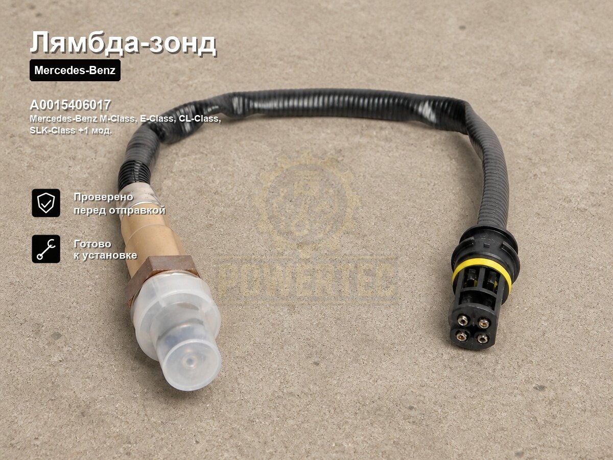Лямбда-зонд A0015406017 Powertec Mercedes-Benz