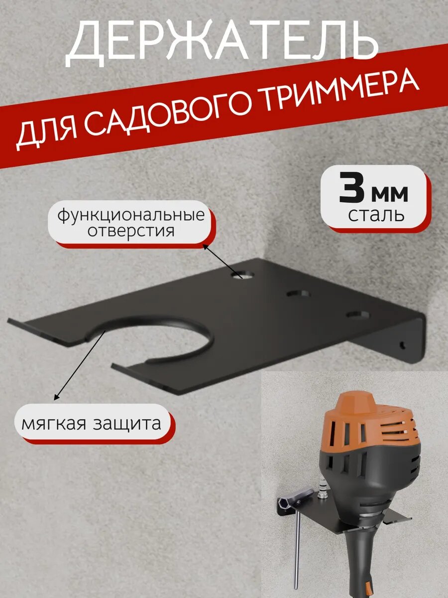 Держатель для хранения садового триммера, настенный 3 мм