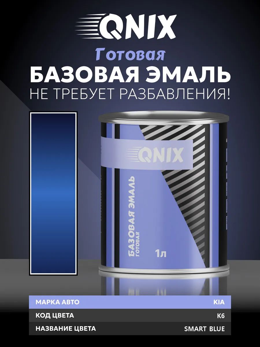 Краска автомобильная. KIA K6 SMART BLUE 1 л. Не требует разбавителя.