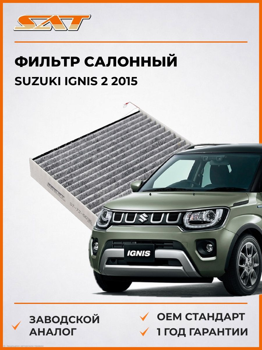 Фильтр салонный SAT ST720036 Сузуки Игнис 2 -н. в. Suzuki Ignis 2 -н. в. 2015