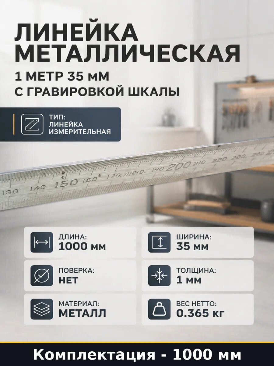 Линейка металлическая 1 метр 35 мм с гравировкой шкалы