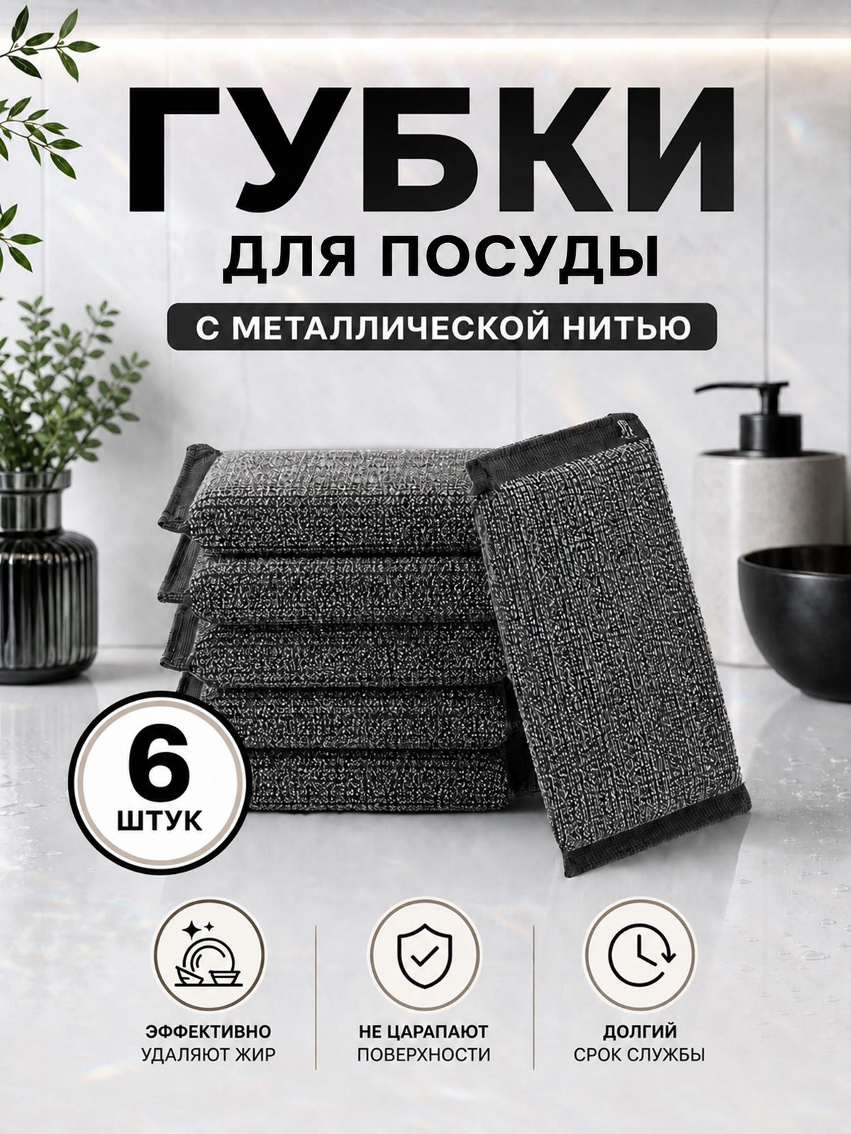 Губки для мытья посуды с металлической нитью, 6 шт